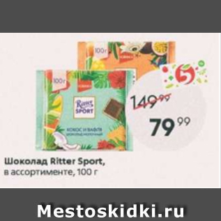 Акция - Шоколад Ritter Sport