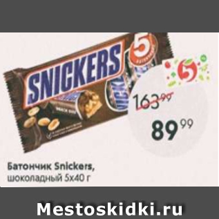 Акция - Батончик Snickers 5х40г