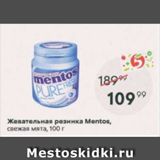 Акция - Жевательная резинка Mentos