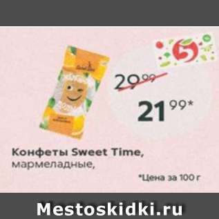 Акция - Конфеты Sweet Time