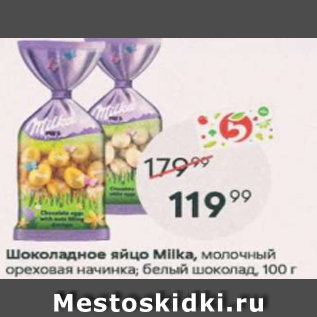 Акция - Шоколадное яйцо Milka