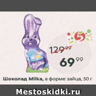 Акция - Шоколад Milka