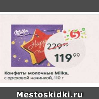 Акция - Конфеты молочные Milka