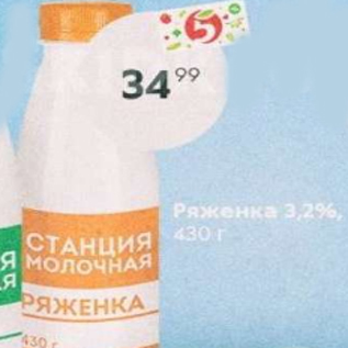 Акция - Ряженка 3,2%