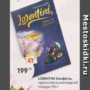 Акция - Конфеты чернослив в шоколадной глазури Lorentini