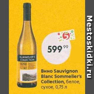 Акция - Вино Sauvignon Blanc Sommelier