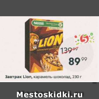 Акция - Завтрак LION