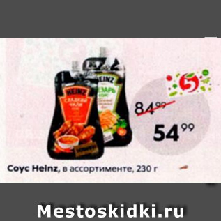 Акция - Соус Heinz