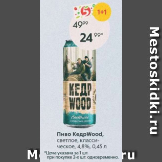 Акция - Пиво КедрWood 4,8%