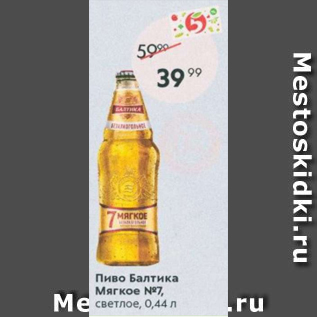 Акция - Пиво Балтика Мягкое №7