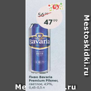Акция - Пиво Bavaria Premium Pilsner 4,9%
