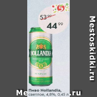 Акция - Пиво Hollandia 4.8%