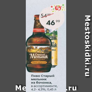 Акция - Пиво Старый Мельник из бочонка 4,2-4,3%