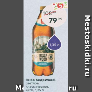Акция - Пиво КедрWood 4,8%