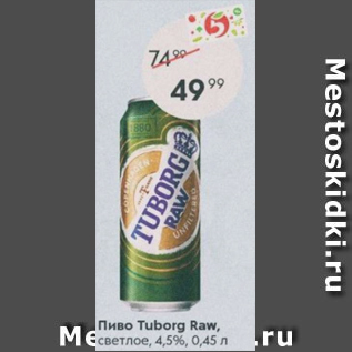 Акция - Пиво Tuborg RAw 4,5%