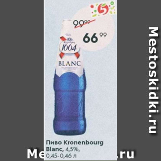 Акция - Пиво Kronenbourg 4,5%