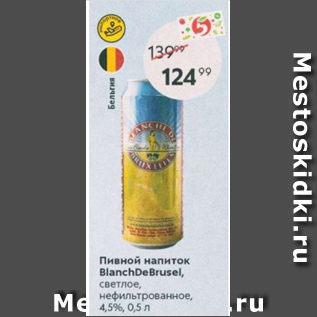 Акция - Пивной напиток BlanchDe Brusel 4,5%