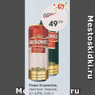 Акция - Пиво Krusovice 4.1-4.9%