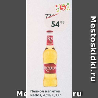 Акция - Пивной напиток Redds