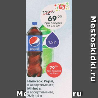 Акция - Напиток PEPSI, Mirinda, 7UP