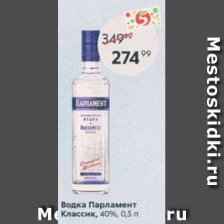 Акция - Водка Парламент Классик 40%