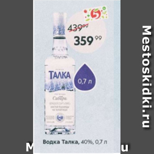 Акция - Водка Талка 40%