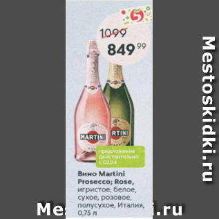 Акция - Вино Martini Prosecco