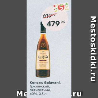 Акция - Коньяк Galavani 40%