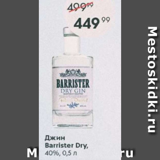 Акция - Джин Barrister Dry 40%