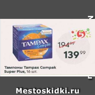 Акция - Тампоны Tampax Compak Super Plus