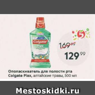 Акция - Ополаскиватель для полости рта Colgate Plax