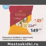 Магазин:Пятёрочка,Скидка:Пельмени Особые с телятиной, Сибирская Коллекция