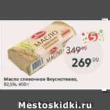 Магазин:Пятёрочка,Скидка:Масло сливочное Вкуснотеево 82,5%