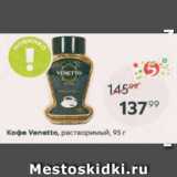 Пятёрочка Акции - Кофе Venetto