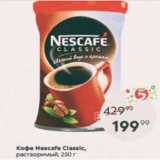 Пятёрочка Акции - Кофе Nescafe Classic