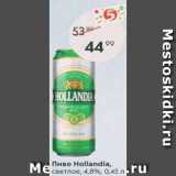 Пятёрочка Акции - Пиво Hollandia 4.8%