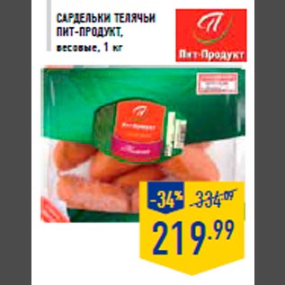 Акция - Сардельки Телячьи ПИТ-ПРОДУКТ, весовые, 1 кг