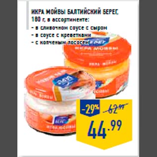 Акция - Икра мойвы БАЛТИЙСКИЙ БЕРЕГ, 180 г, в ассортименте: - в сливочном соусе с сыром - в соусе с креветками - с копченым лососем