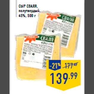 Акция - Сыр Сваля, полутвердый, 45%, 500 г