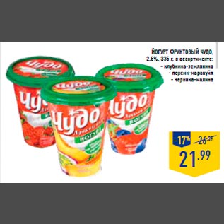 Акция - Йогурт фруктовый ЧУДО, 2,5%, 335 г, в ассортименте