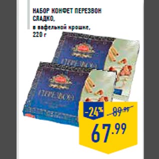 Акция - Набор конфет Перезвон СЛАДКО, в вафельной крошке, 220 г