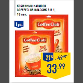 Акция - Кофейный напиток COFFEECLUB Классик 3 в 1, 10 пак.