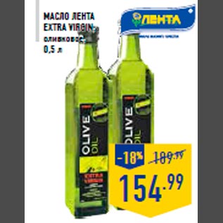 Акция - МАСЛО ЛЕНТА Extra virgin, оливковое, 0,5 л