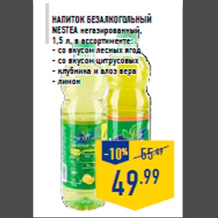 Акция - Напиток безалкогольный NESTEA негазированный, 1,5 л, в ассортименте