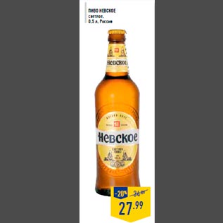 Акция - Пиво НЕВСКОЕ светлое, 0,5 л, Россия