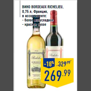 Акция - Вино BORDEAUX RICHELIEU, 0,75 л, Франция, в ассортименте