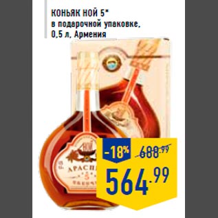 Акция - Коньяк НОЙ 5* в подарочной упаковке, 0,5 л, Армения