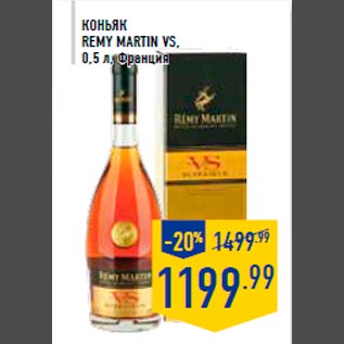 Акция - Коньяк REMY MARTIN VS, 0,5 л, Франция