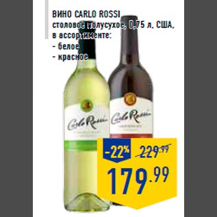 Акция - Вино CARLO ROSSI столовое полусухое, 0,75 л, США, в ассортименте: - белое - красное