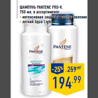 Акция - Шампунь PANTENE Pro-V, 750 мл, в ассортименте